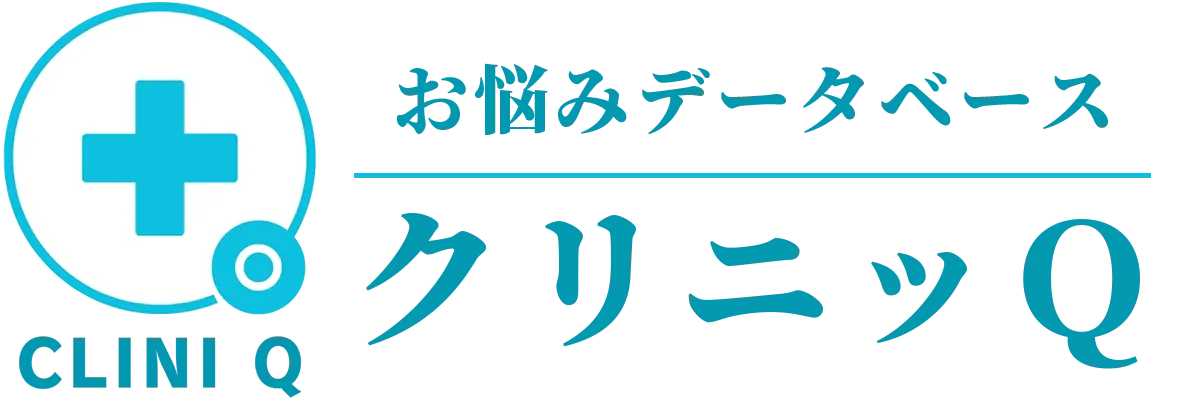 クリニッＱ | お悩みデータベース